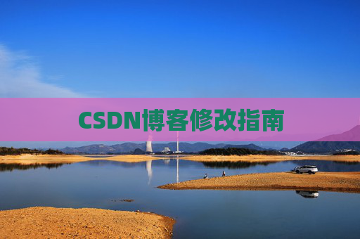 CSDN博客修改指南